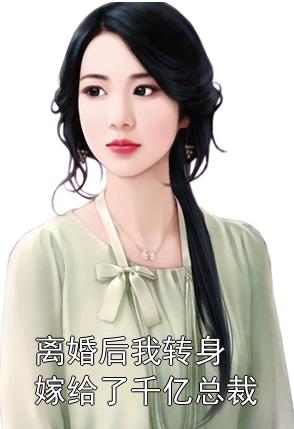离婚后,她转身嫁给了千亿总裁短剧全104集
