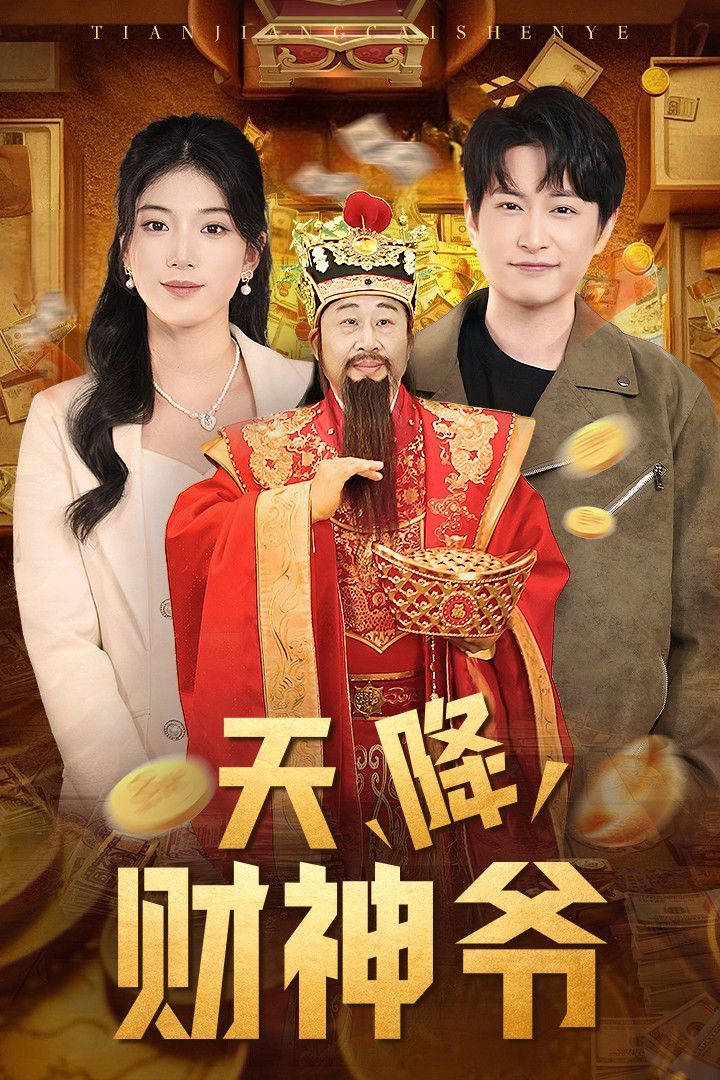 天降财神爷短剧全71集