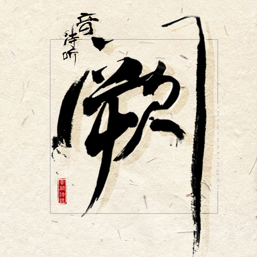 36.5℃歌词-音阙诗听 / 李佳思
