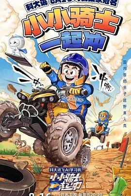 小小骑士一起冲综艺更新至20241018期