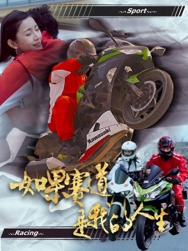 如果赛道是我的人生短剧全41集