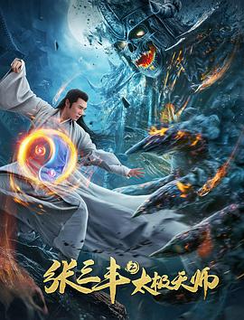 张三丰2太极天师电影HD国语版