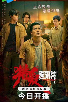 猎爱陷阱电视剧更新至17集
