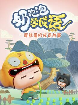 奶泡泡学成语第二季动漫26集全