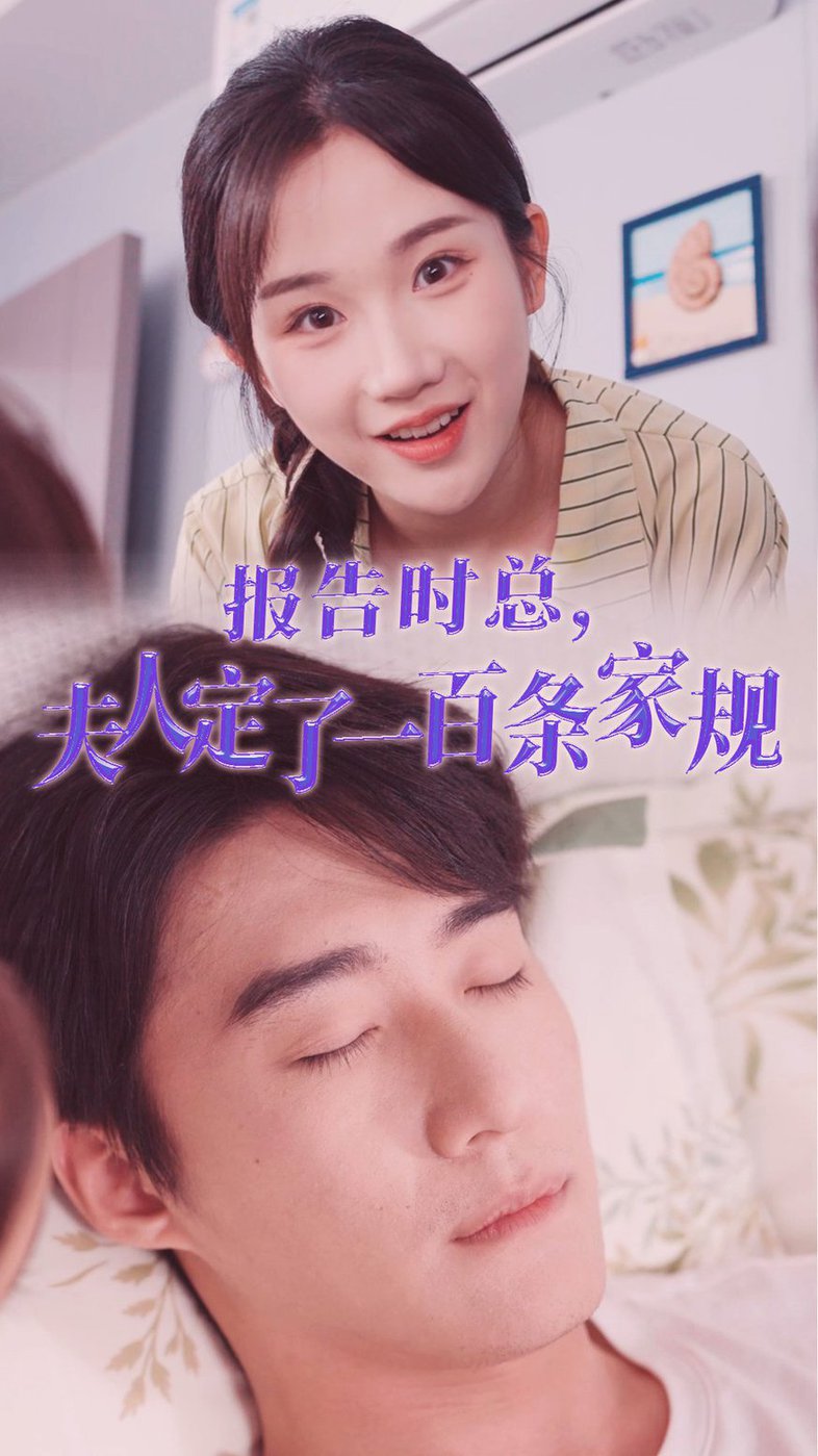报告时总夫人定了一百条家规短剧全54集