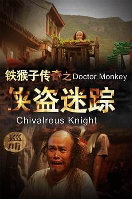 铁猴子传奇之侠盗迷踪电影HD国语版