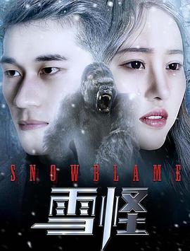 雪怪电影HD国语版