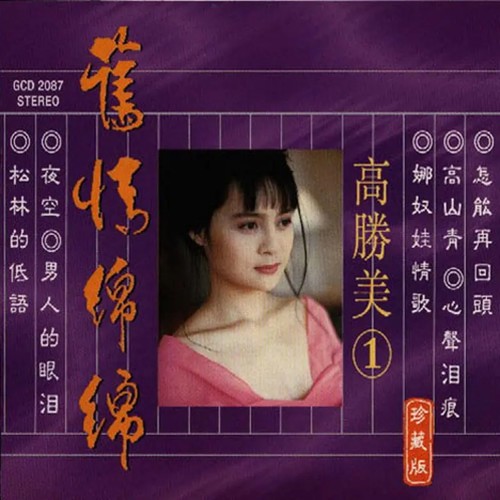 一颗情泪歌词-高胜美