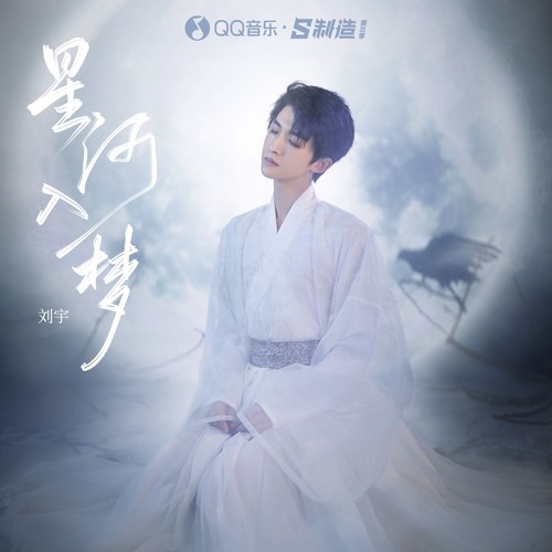 星河入梦 (伴奏)歌词-刘宇