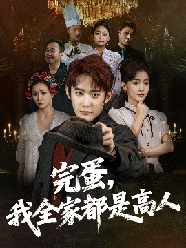完蛋我全家都是高人短剧全81集