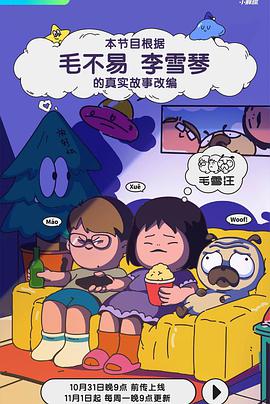 毛雪汪综艺更新至20250826期