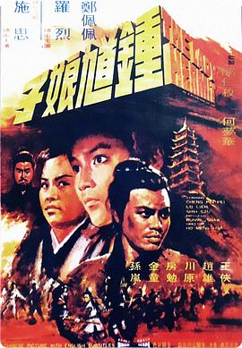 钟馗娘子电影正片