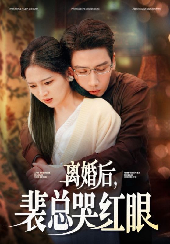 离婚后裴总哭红眼短剧全79集