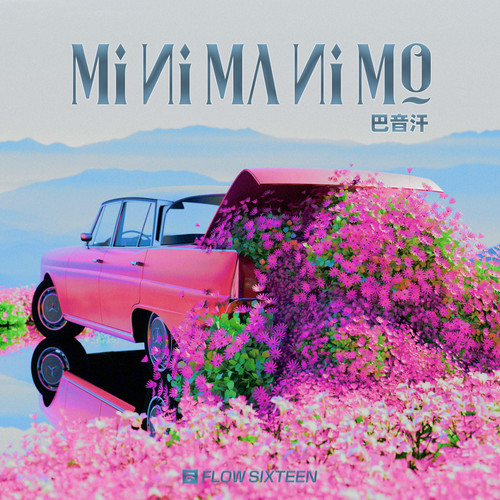 MI NI MA NI MO (伴奏)歌词-巴音汗