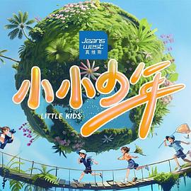 小小少年综艺更新至20240805期