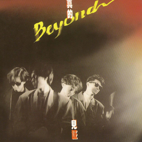 午夜怨曲歌词-BEYOND
