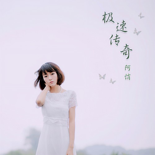 极速传奇歌词-阿悄