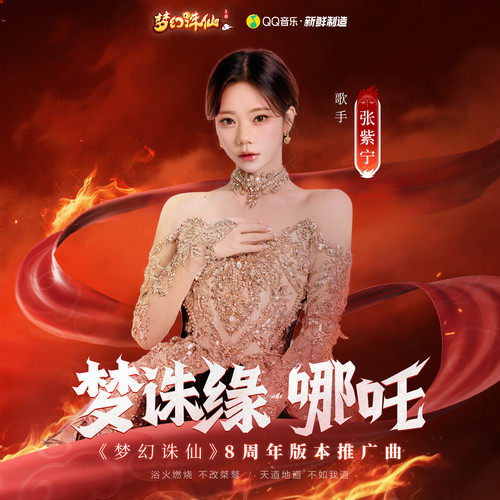 梦诛缘·哪吒歌词-张紫宁