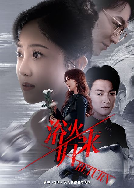浴火归来短剧全60集