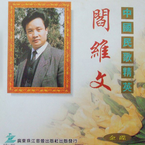绣八仙歌词-阎维文