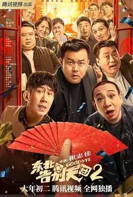 东北告别天团2电影HD国语