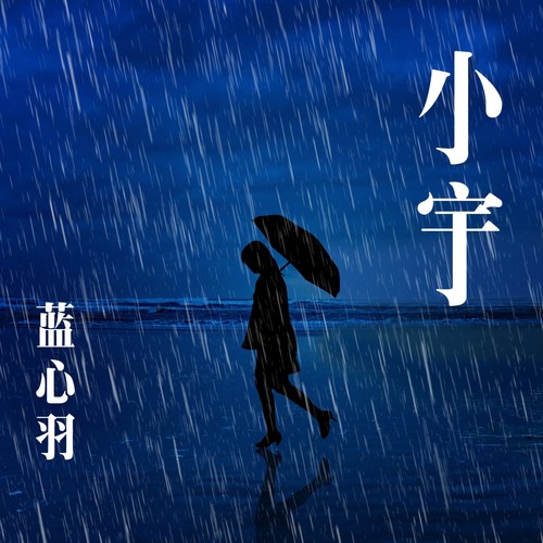 小宇歌词-蓝心羽