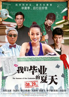 我们毕业的夏天电影正片