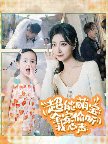 超能萌宝：全家偷听我心声短剧全70集