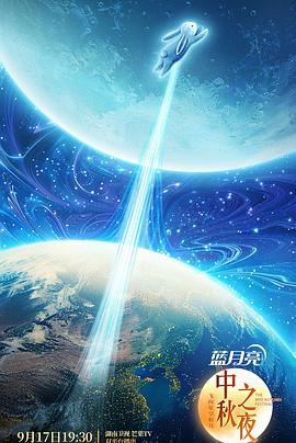 2024湖南卫视中秋晚会综艺HD国语