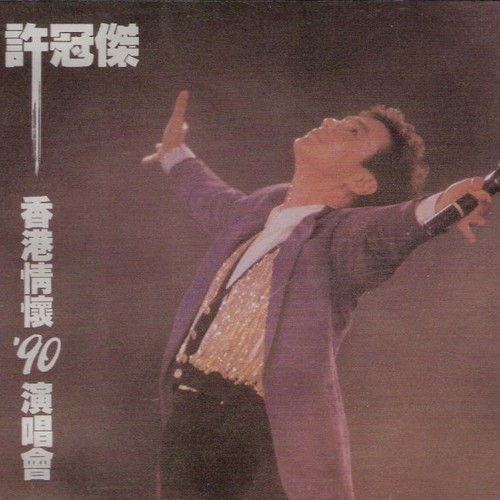 Medley 在回忆中 仍是要走 我的心仍属于您 爱是无言 (Live)歌词-许冠杰