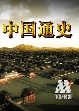 中国通史电影全100集