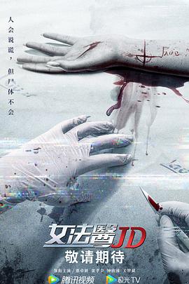 女法医JD国语电视剧全12集