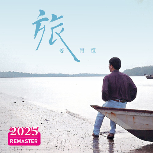 旅 (2025 Remastered)歌词-姜育恒