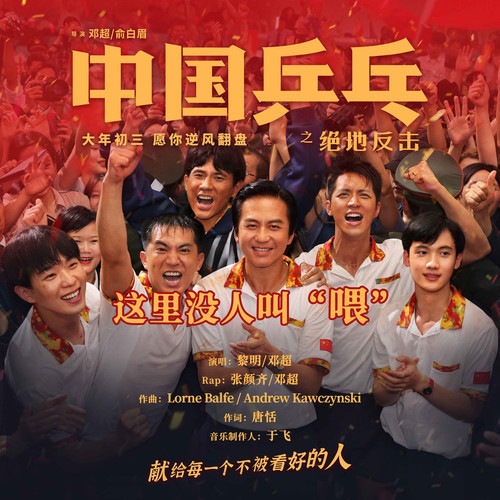 这里没人叫“喂” (伴奏)歌词-黎明 / 邓超 / 张颜齐