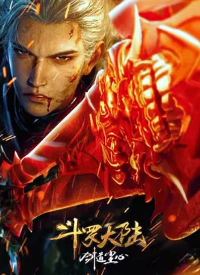 斗罗大陆剧场版 剑道尘心动漫正片