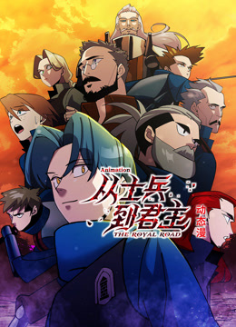 从士兵到君主动漫更新至20集