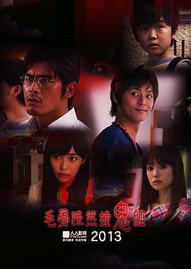 毛骨悚然撞鬼经 2013夏季特别篇电影正片