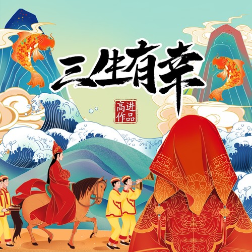 三生有幸 (伴奏)歌词-高进