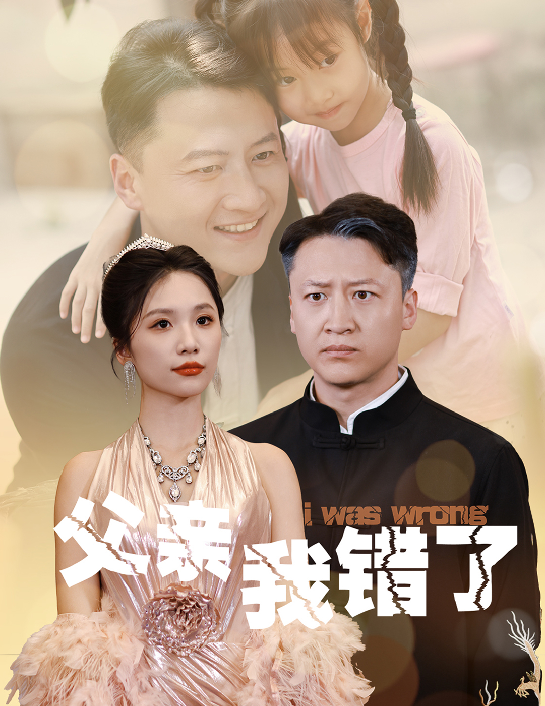 父亲我错了短剧全60集