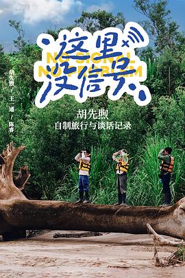 这里没信号电影更新至02集