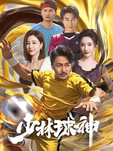 少林球神短剧全46集