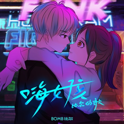 嗨女孩-比尔的歌 (伴奏)歌词-Bomb比尔