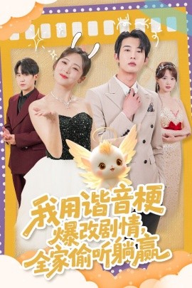 我用谐音梗爆改剧情,全家偷听躺赢短剧全70集