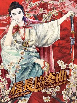 信长协奏曲动漫10集全