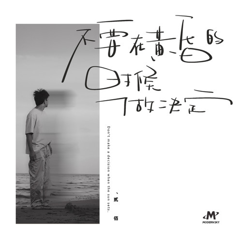 汹涌歌词-贰佰