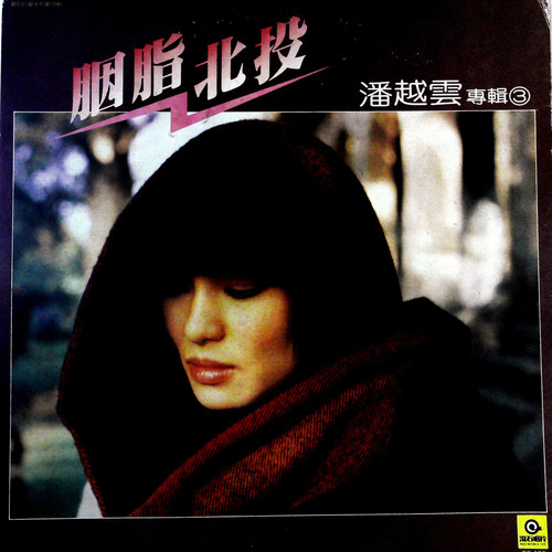 夜色 (黑胶版)歌词-潘越云
