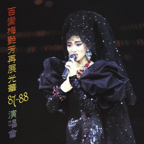爱将 (Live)歌词-梅艳芳