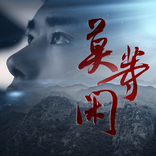 莫等闲歌词-易烊千玺