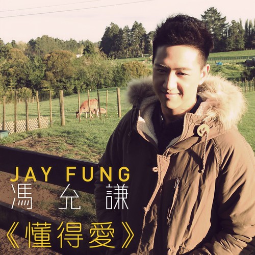 懂得爱歌词-冯允谦