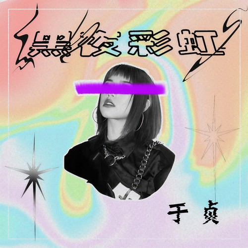 黑夜彩虹歌词-于贞